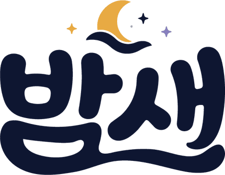 밤새